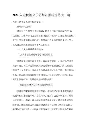 2022入党积极分子思想汇报精选范文三篇.docx