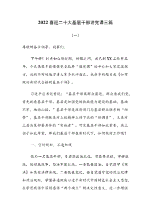 2022喜迎二十大基层干部讲党课三篇.docx