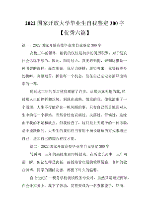 2022国家开放大学毕业生自我鉴定300字【优秀六篇】.docx