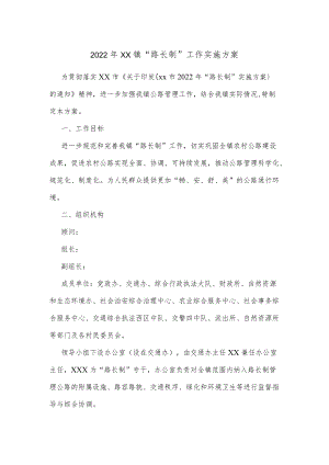 2022xx镇“路长制”工作实施方案.docx