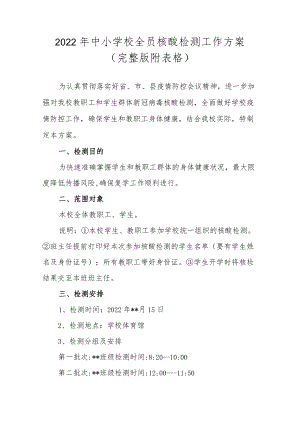 2022 中小学校全员核酸检测工作方案（完整版附表格）.docx