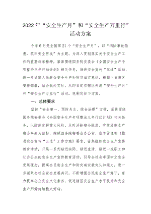2022“安全生产月”和“安全生产万里行”活动方案.docx