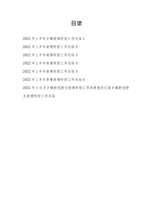 2022上半基层乡镇疫情防控工作总结汇报8篇.docx
