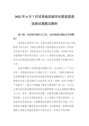 20226月7日甘肃省武威市纪委监委遴选面试真题及解析(1).docx