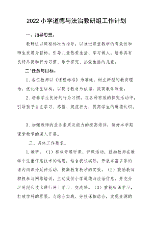 2022小学道德与法治教研组工作计划.docx