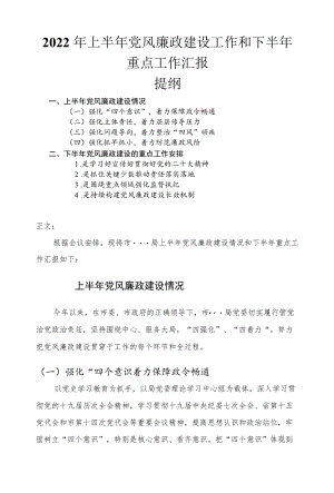 2022上半党风廉政建设工作和下半重点工作汇报.docx