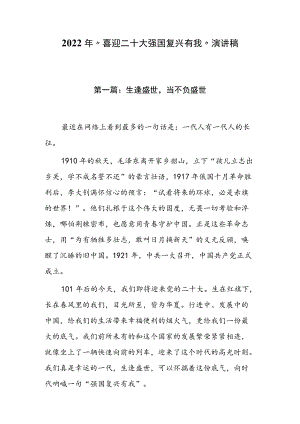 2022“喜迎二十大 强国复兴有我”演讲稿（共3篇）.docx