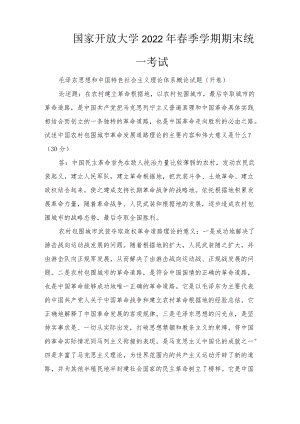 20226月国开思政课毛泽东大作业试述中国农村包围城市革命发展道路理论的主要内容和伟大意义是什么？（最新整理）.docx