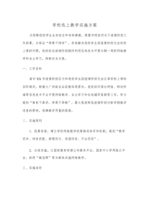 2022学校线上教学实施方案(1).docx