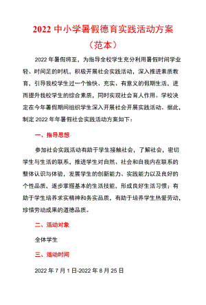 2022中小学暑假德育实践活动方案（范本）.docx