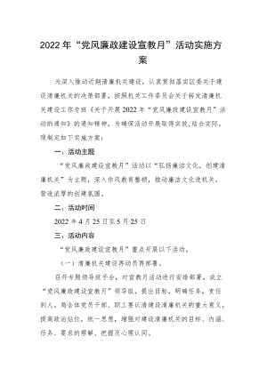 2022“党风廉政建设宣教月”活动实施方案.docx