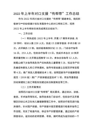 2022上半对口支援“传帮带”工作总结.docx