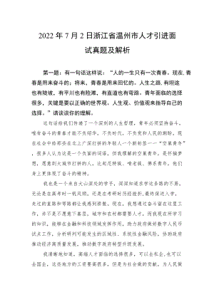 20227月2日浙江省温州市人才引进面试真题及解析.docx