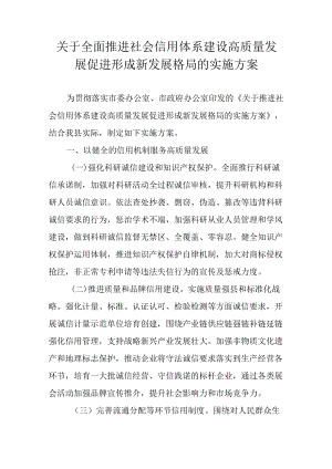 关于全面推进社会信用体系建设高质量发展促进形成新发展格局的实施方案.docx