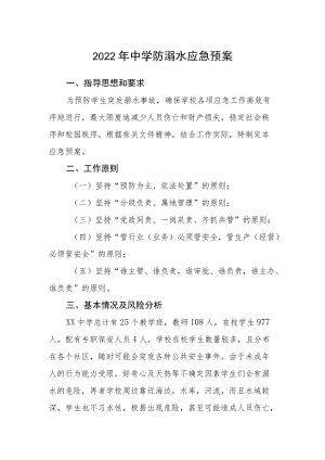 2022中学防溺水应急预案.docx