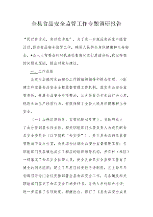 全县食品安全监管工作专题调研报告.docx
