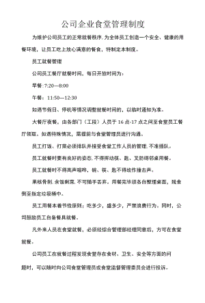 公司企业食堂管理制度.docx