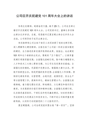 公司召开庆祝建党101周大会上的讲话.docx