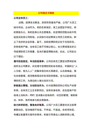 公司倡议书模板.docx