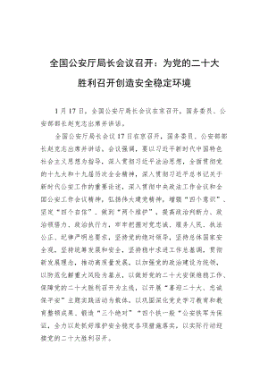 全国公安厅局长会议召开：为党的二十大胜利召开创造安全稳定环境.docx