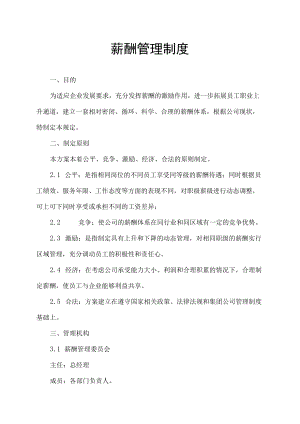 公司薪酬管理制度(范本).docx