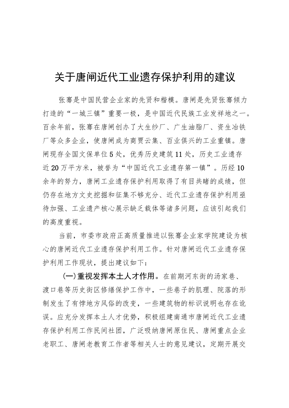 关于唐闸近代工业遗存保护利用的建议（20220613）.docx_第1页