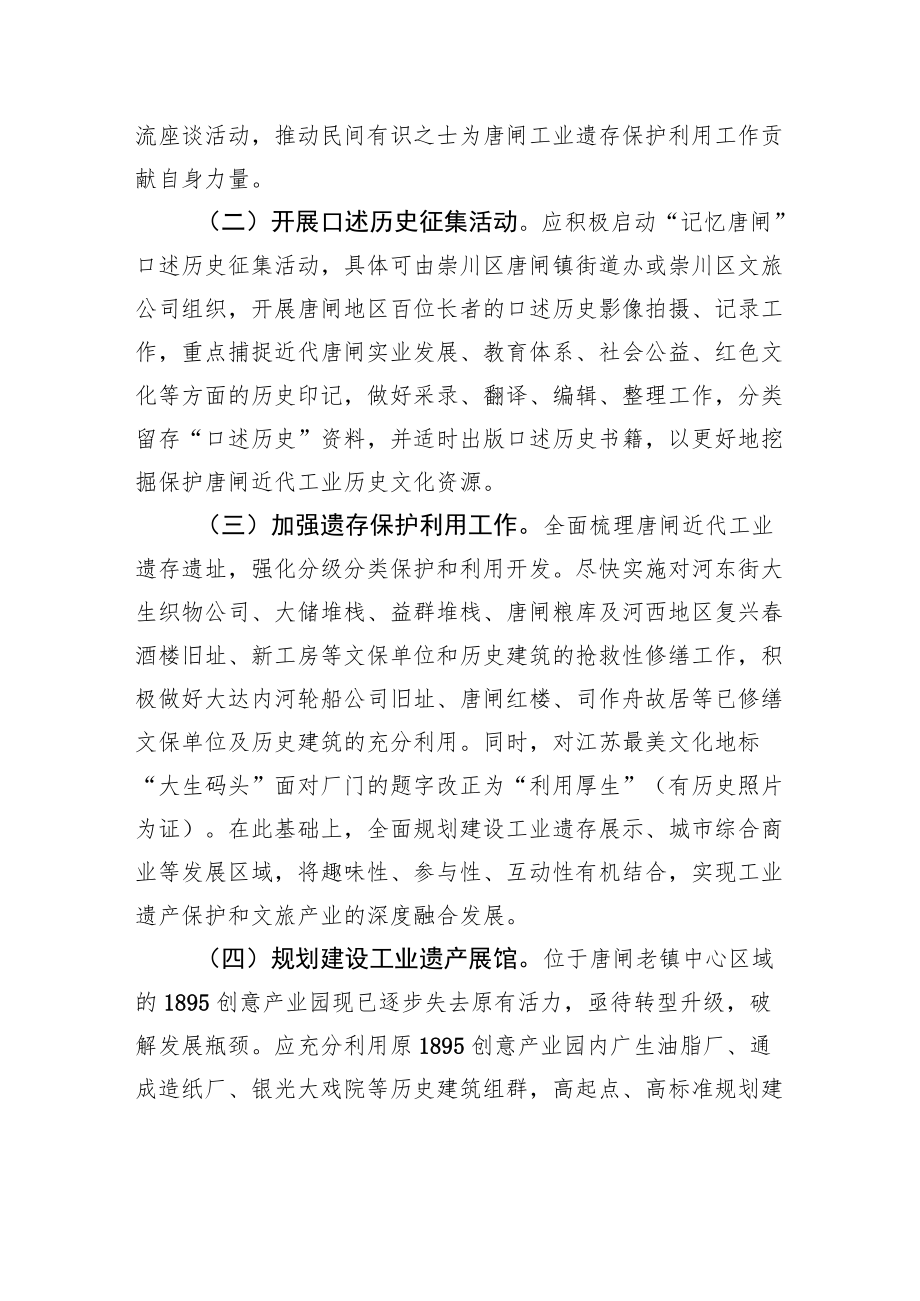 关于唐闸近代工业遗存保护利用的建议（20220613）.docx_第2页