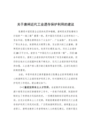关于唐闸近代工业遗存保护利用的建议（20220613）.docx