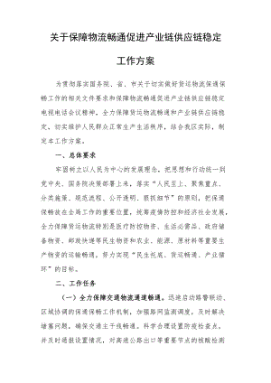 关于保障物流畅通促进产业链供应链稳定工作方案.docx