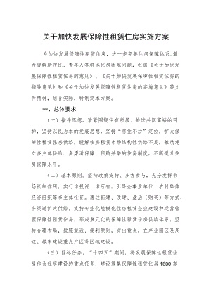 关于加快发展保障性租赁住房实施方案.docx