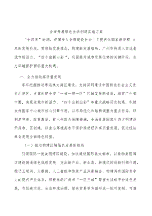 全面开展绿色生活创建实施方案.docx