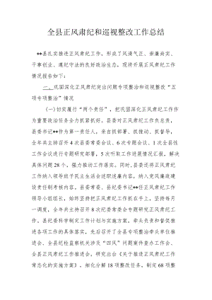 全县正风肃纪和巡视整改工作总结.docx