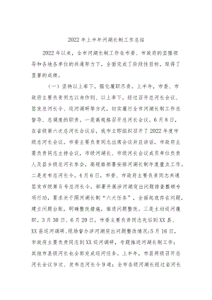 2022上半河湖长制工作总结.docx