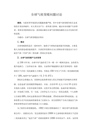全球气候变暖问题研究.docx