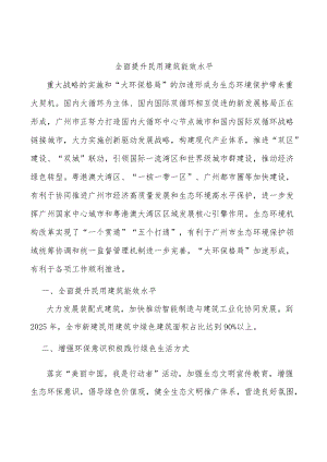 全面提升民用建筑能效水平.docx