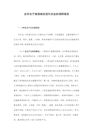 全市关于做强做实现代农业的调研报告.docx