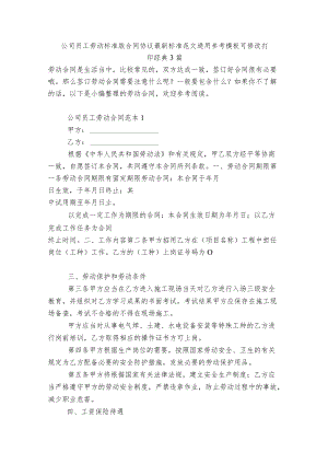公司员工劳动标准版合同协议最新标准范文通用参考模板可修改打印经典3篇.docx