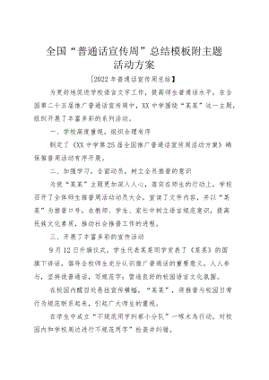 全国“普通话宣传周”总结模板附主题活动方案.docx
