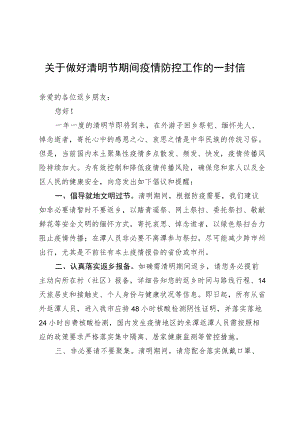 关于做好清明节期间疫情防控工作的一封信.docx