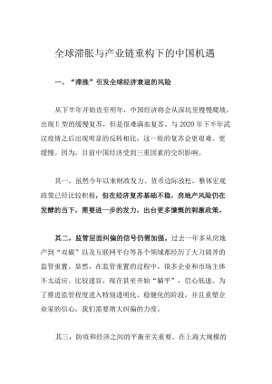 全球滞胀与产业链重构下的中国机遇.docx