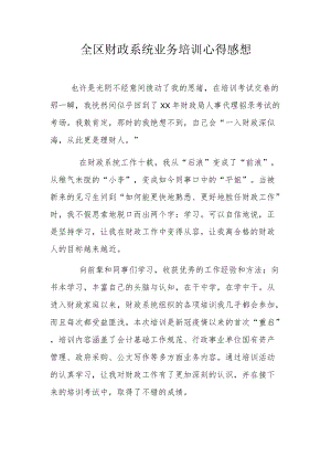 全区财政系统业务培训心得感想.docx