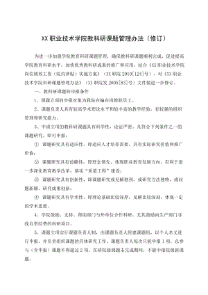 关于印发《XX职业技术学院学术委员会章程》等规章制度.docx