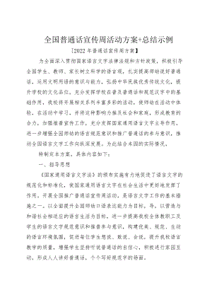 全国普通话宣传周活动方案+总结示例.docx