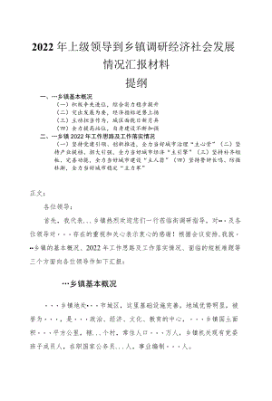 2022上级领导到乡镇调研经济社会发展情况汇报材料(1).docx