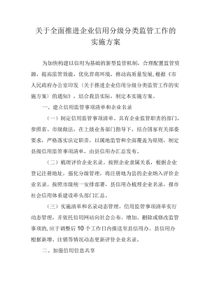 关于全面推进企业信用分级分类监管工作的实施方案.docx