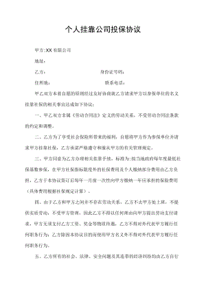 关于个人用别的公司名义投保协议.docx