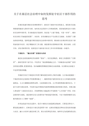 关于在基层社会治理中如何发挥驻守社区干部作用的思考.docx