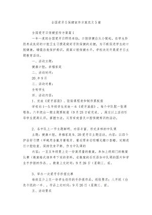 全国爱牙日保健宣传方案范文5篇.docx
