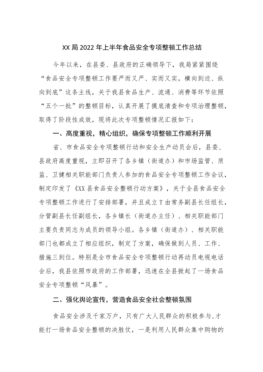 2022上半食品安全专项整治工作总结.docx_第1页