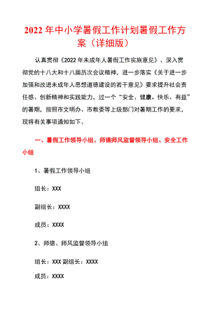 2022中小学暑假工作计划暑假工作方案（详细版）.docx